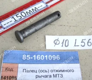 Палец рычага отжимного корзины сцепления (Ф10*56) МТЗ (нов.обр.)