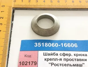 Шайба сфер. крюка крепл-я проставки "Ростсельмаш"