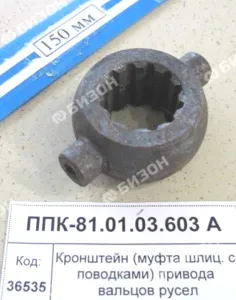 Кронштейн (муфта шлиц. с поводками) привода вальцов русел "Клевер"