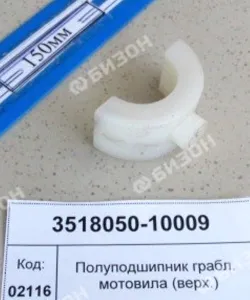 Полуподшипник грабл. мотовила (верх.)