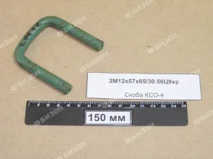 Скоба П-образная КСО-4