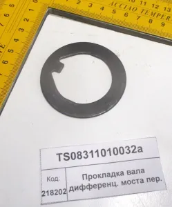 Шайба стопорная вала дифференц. моста пер. (1304,18)