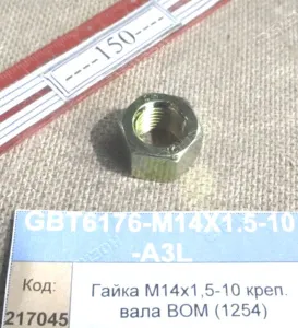 Гайка М14х1,5-10 креп. вала ВОМ (1254,2604))