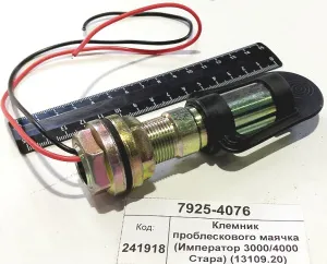 Клемник проблескового маячка (Император 3000/4000 Стара) (13109.20)