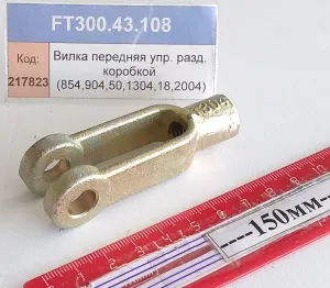Вилка передняя упр. разд. коробкой (854,904,50,1304,18,2004)