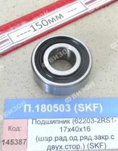 Подшипник (62203-2RS1- 17х40х16 (шар.рад.од.ряд.закр.с двух.стор.)), SKF