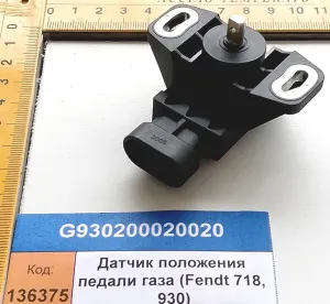 Датчик положения педали газа (Fendt 718, 930)