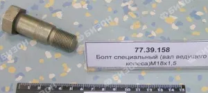 Болт спец. вала ведущего колеса М18х1,5 ДТ-75