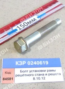 Болт с фланцем установки рамы решётного стана и решета (КЗС-8.10.12) "Гомсельмаш"