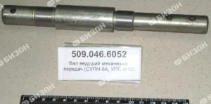 Вал ведущий мех-ма передач (СУПН-8А, УПС-8/12)