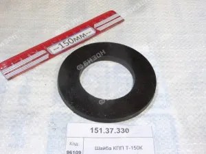 Шайба КПП Т-150К