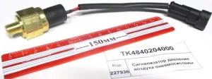 Сигнализатор давления воздуха пневмосистемы (2604)