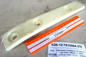 Накладка основания НК (изогн.) (х4) п/болт М8х20-1 сфер. (с2012г) (КЗС-10.12) - аналог