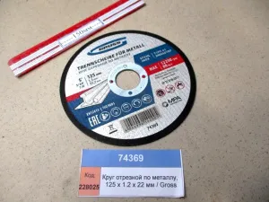 Круг 125*1.2*22 отрезной (для металла) / Gross