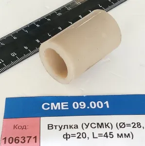 Втулка (УСМК) (Ф=28, ф=20, L=45 мм)