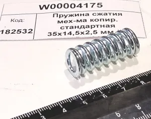 Пружина сжатия мех-ма копир. стандартная 35х14,5х2,5 мм (ID David)