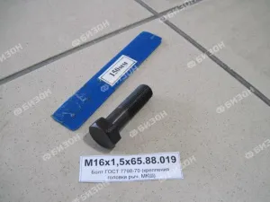 Болт М16х1,5х65.88.019 крепления головки рычага МКШ ГОСТ 7798-70 