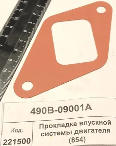 Прокладка впускной системы двигателя (854)