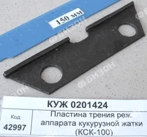 Пластина трения режущего аппарата жатки КСС-2,6, КСК-100, КПИ-2,4