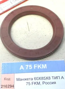Манжета 60х85х8 ТИП A 75 FKM, Россия "Гомсельмаш"
