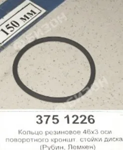 Кольцо 047-052-30 O-RING уплотн. рез. оси поворот. кроншт. стойки диска (Рубин Лемкен)