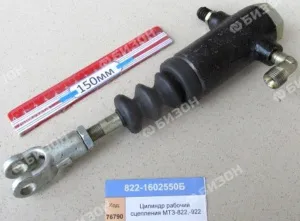 Цилиндр рабочий сцепления МТЗ-822,-922