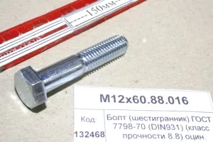 Болт (шестигранник) ГОСТ 7798-70 (DIN931) (класс прочности 8.8) оцин.