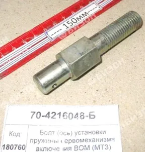 Болт (ось) установки пружины сервомеханизма включения ВОМ (МТЗ)