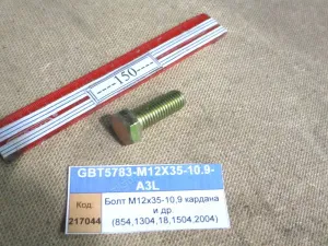 Болт М12х35-10,9 кардана и др. (854,1304,18,1504,2004,2604)