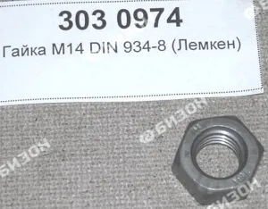 Гайка М14 DIN934-8 (Лемкен)