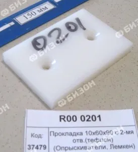 Накладка основания направляющей скольжения 10х60х90 с 2-мя отв.(тефлон) (Опрыскиватели, Лемкен)