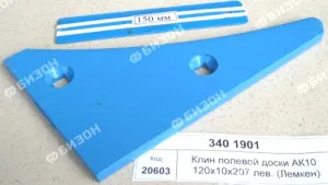 Клин полевой доски AK10 120х10х207 левый (Лемкен, плуги)