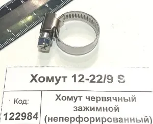 Хомут червячный зажимной (неперфорированный)