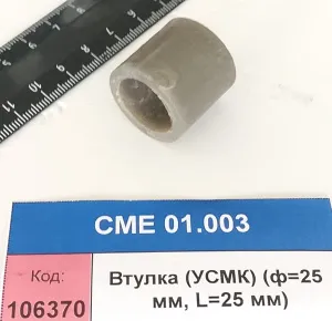 Втулка (УСМК) (ф=25 мм, L=25 мм)