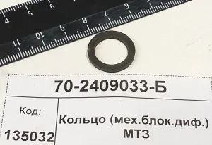 Кольцо (мех.блок.диф.) МТЗ