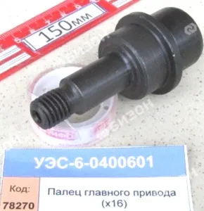Палец главного привода (х16) (КЗС-12.корм.) "Гомсельмаш"