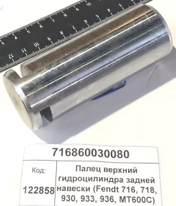 Палец верхний гидроцилиндра задней навески (Fendt 716, 718, 930, 933, 936, MT600C)