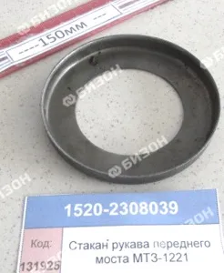 Стакан рукава переднего моста МТЗ-1221