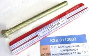Болт крепления компрессора кондиционера (до 2011г.) (КЗС-12) "Гомсельмаш"