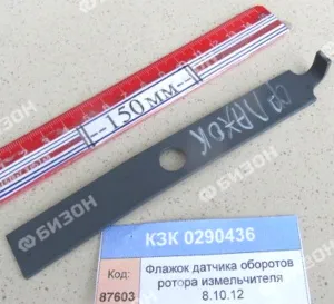 Флажок датчика оборотов ротора измельчителя (КЗС-8.10.12) "Гомсельмаш"