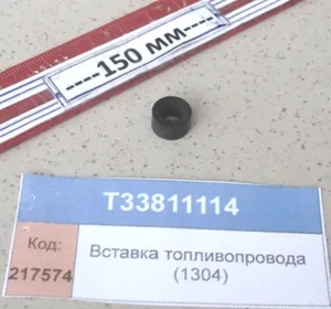 Вставка топливопровода (1304)