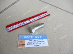Болт кронштейна крепления двигателя Д-260, МТЗ-1221/1523 (ММЗ)