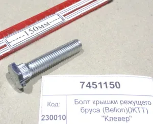 Болт крышки режущего бруса (Bellon)(ЖТТ) "Клевер"
