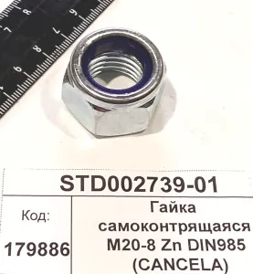 Гайка самоконтрящаяся М20-8 Zn DIN985 (CANCELA)