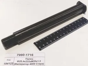 Палец Ф25,4х233хМ20х1,5 (Император 4000 Стара) 