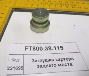 Заглушка картера задн. моста (904,1304,18)