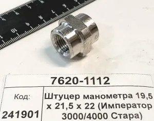 Штуцер манометра 19,5 x 21,5 x 22 (Император 3000/4000 Стара)