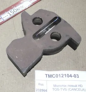 Молоток правый HD TOS-TVS (CANCELA)