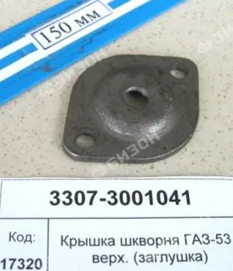 Крышка шкворня для ГАЗ-53 верх. (заглушка)