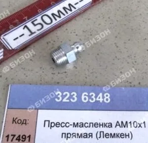 Пресс-масленка М10х1 прямая (Лемкен)